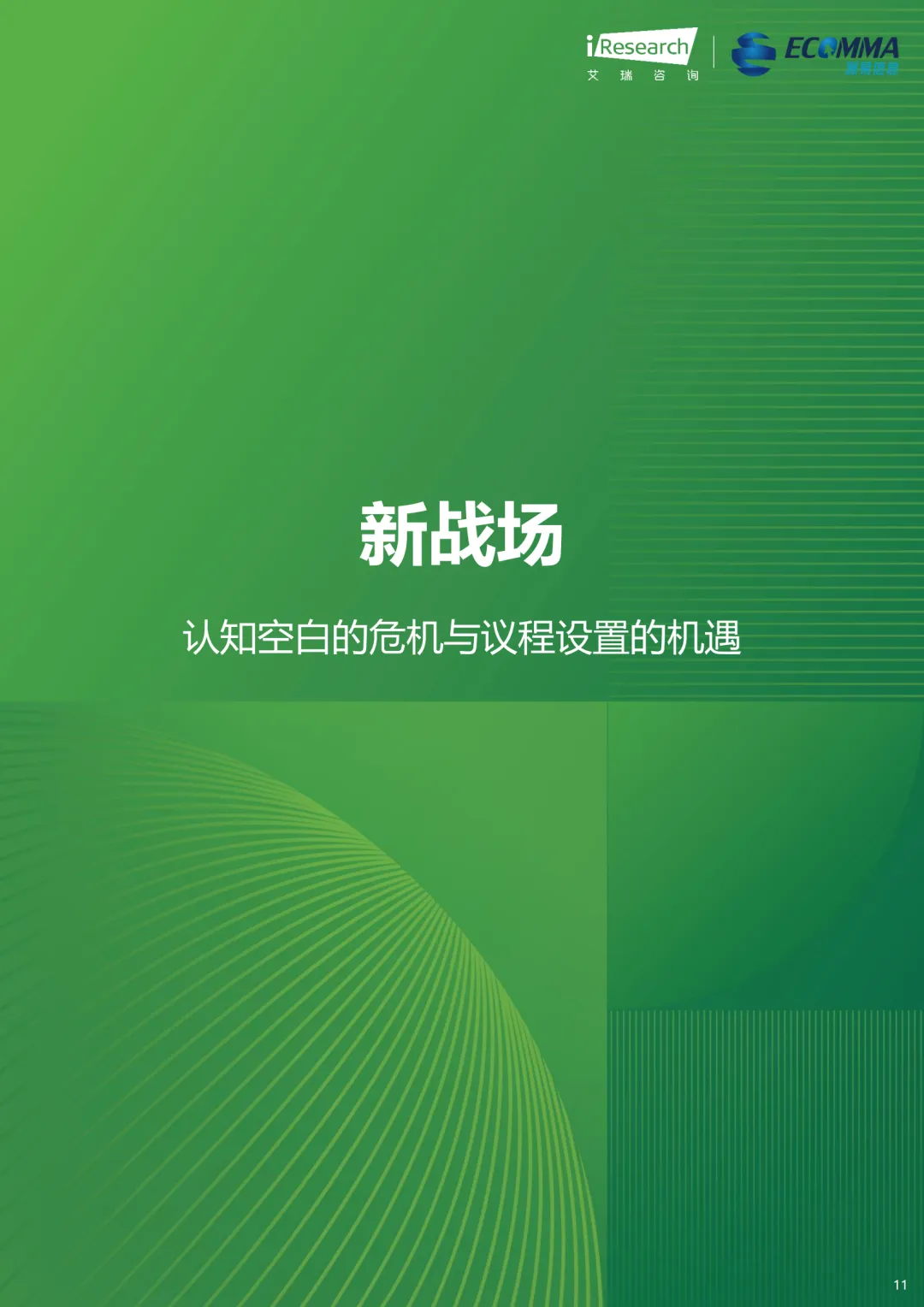 艾瑞||AI 时代营销终局之战:GEO 如何让品牌成为 AI 首选答案