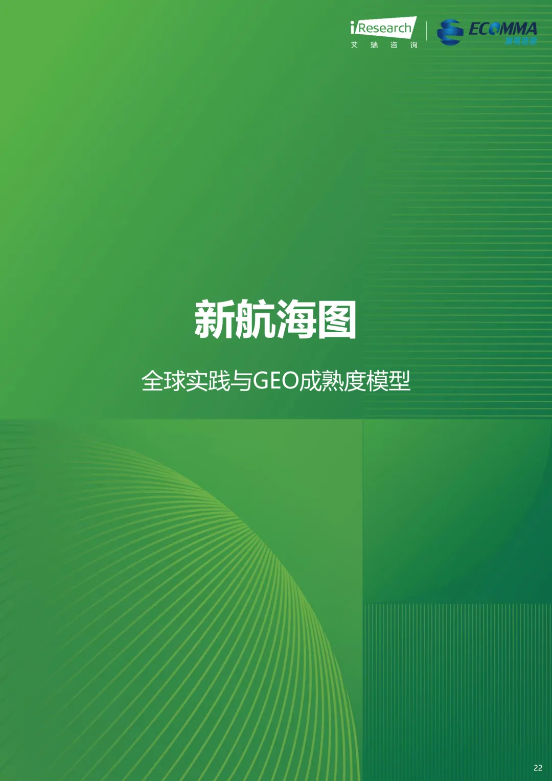 艾瑞||AI 时代营销终局之战:GEO 如何让品牌成为 AI 首选答案
