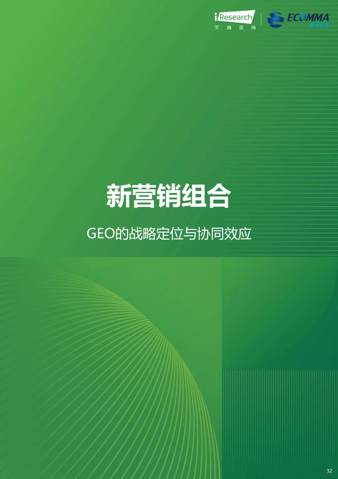 艾瑞||AI 时代营销终局之战:GEO 如何让品牌成为 AI 首选答案