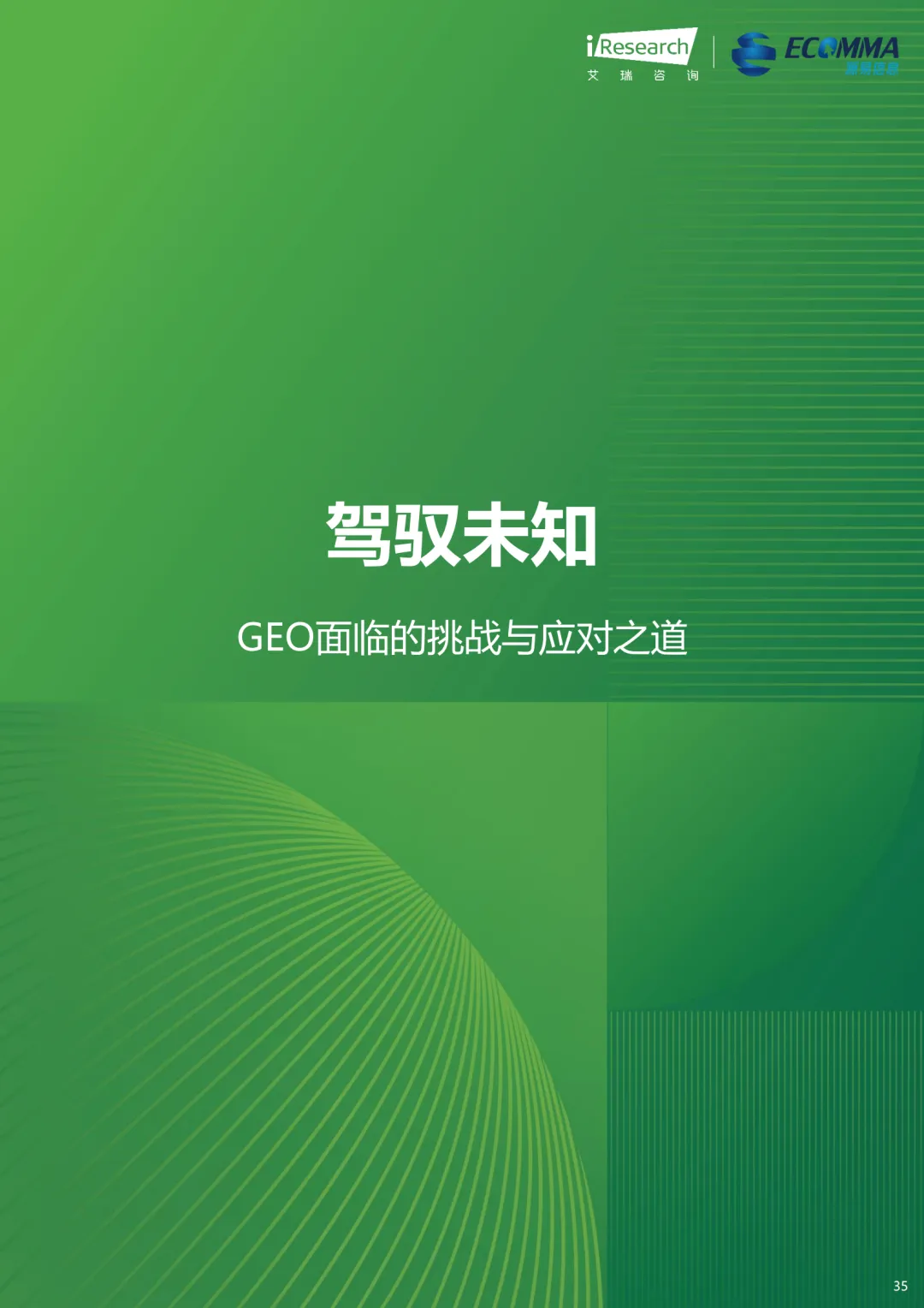 艾瑞||AI 时代营销终局之战:GEO 如何让品牌成为 AI 首选答案