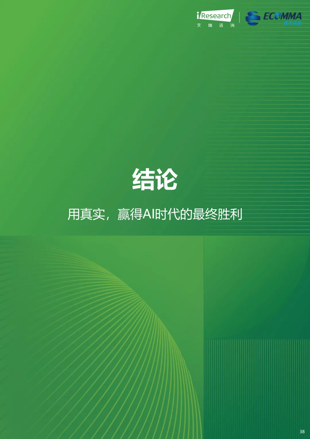 艾瑞||AI 时代营销终局之战:GEO 如何让品牌成为 AI 首选答案