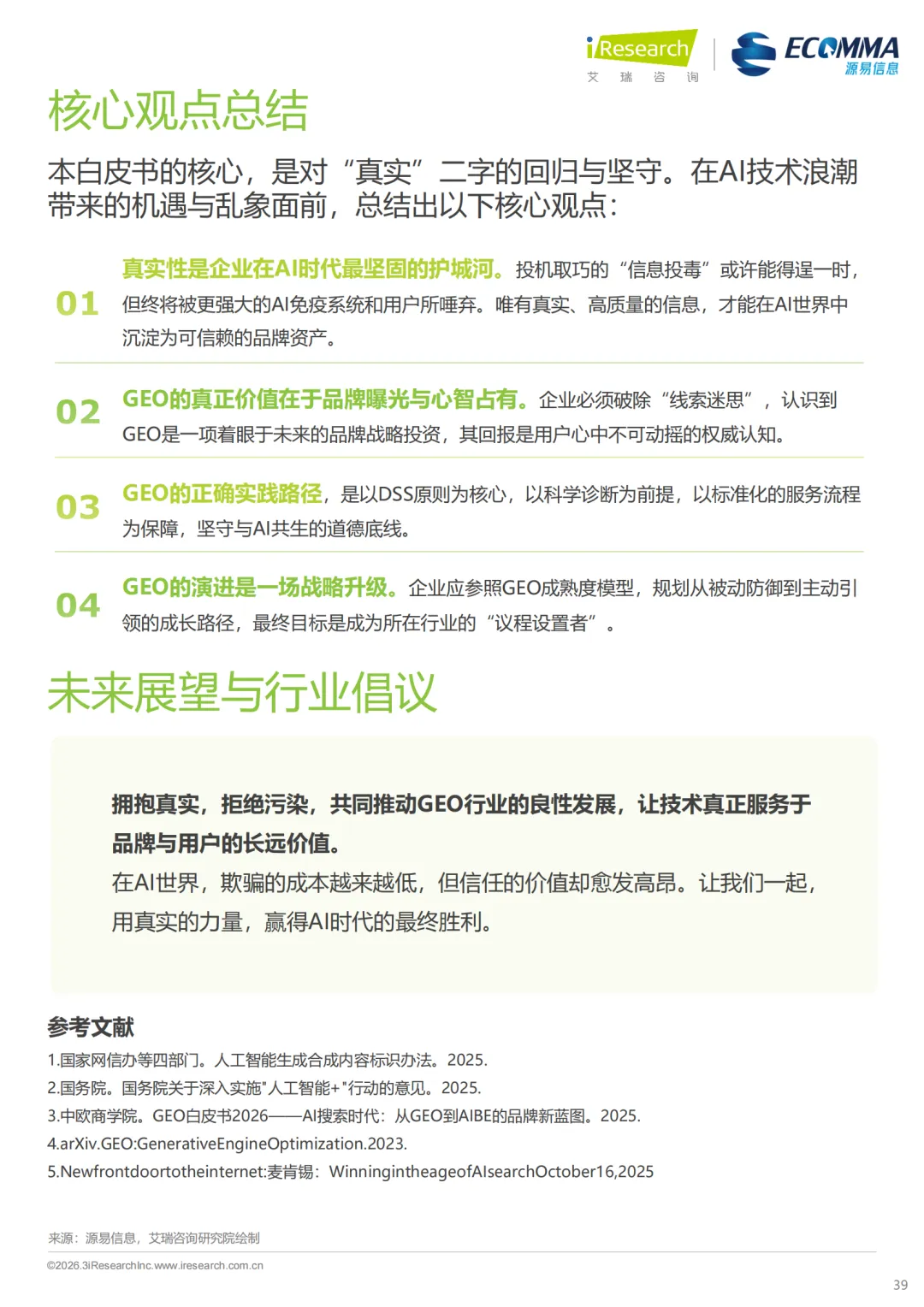 艾瑞||AI 时代营销终局之战:GEO 如何让品牌成为 AI 首选答案