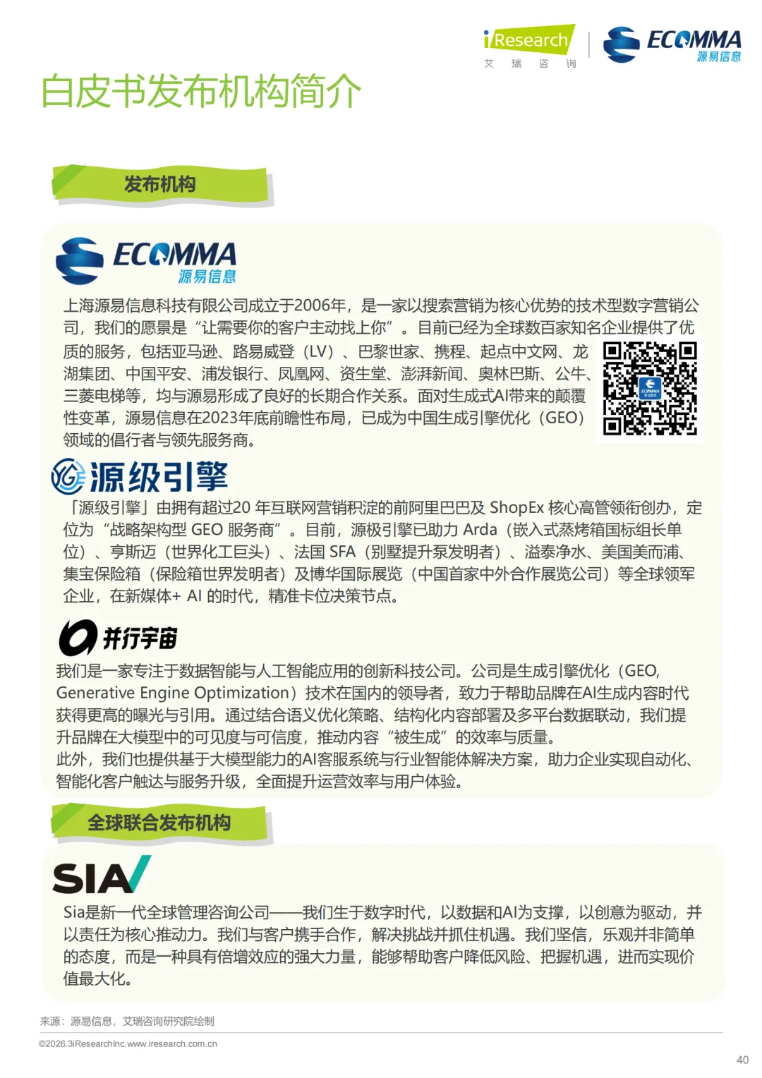 艾瑞||AI 时代营销终局之战:GEO 如何让品牌成为 AI 首选答案