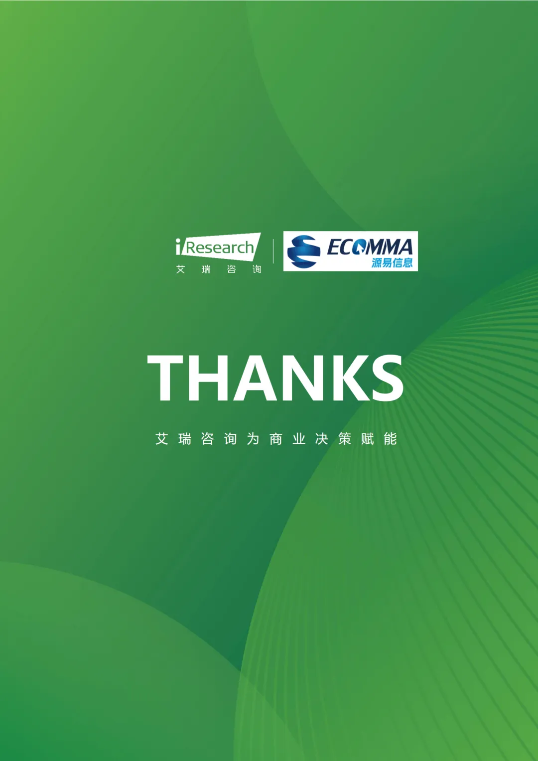 艾瑞||AI 时代营销终局之战:GEO 如何让品牌成为 AI 首选答案