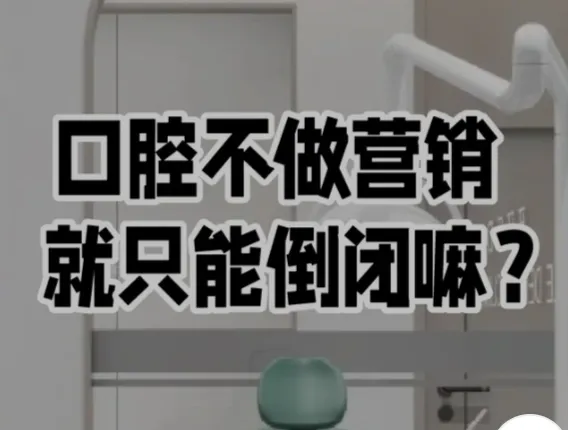口腔门诊不做营销就只能倒闭吗?