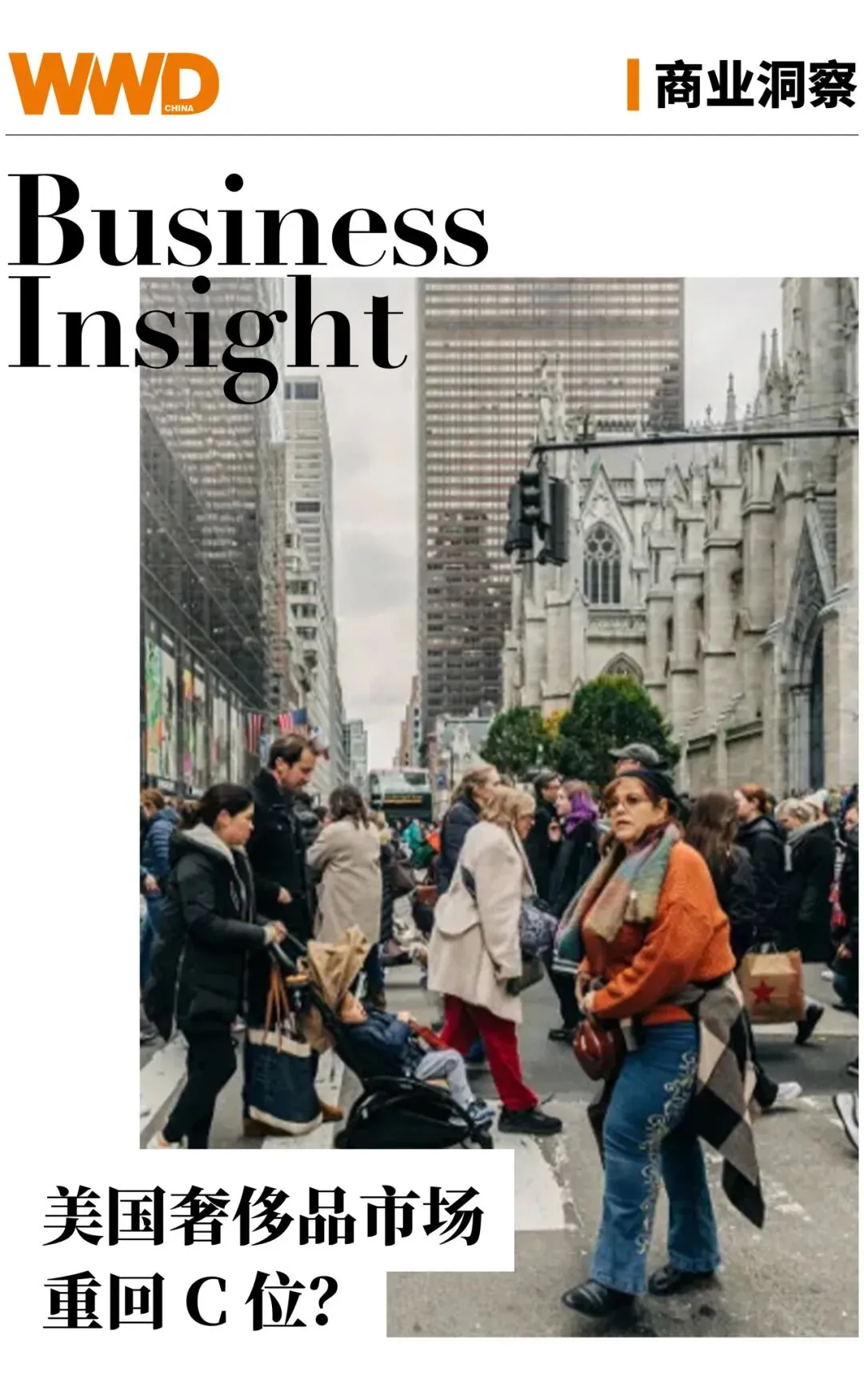 商业洞察 | 美国奢侈品市场重回 C 位?