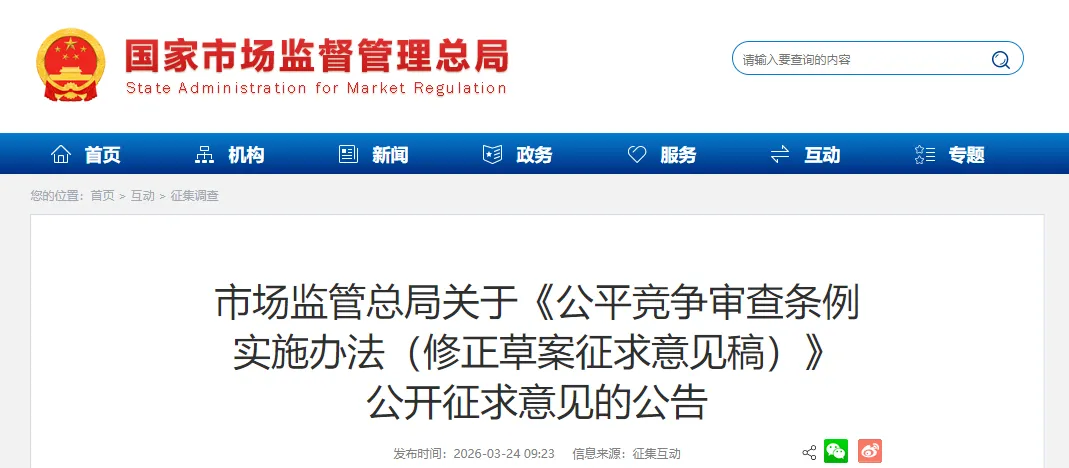 官方发文丨国家市场监管总局 :拟强化招投标领域公平竞争审查