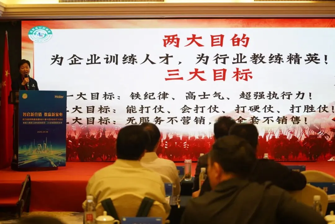【协会动态】智启新营销 数赢新家电丨浙江省家用电器流通协会十届十四次会长扩大会议暨第八期浙江家电黄埔军校AI全域实战营隆重召开