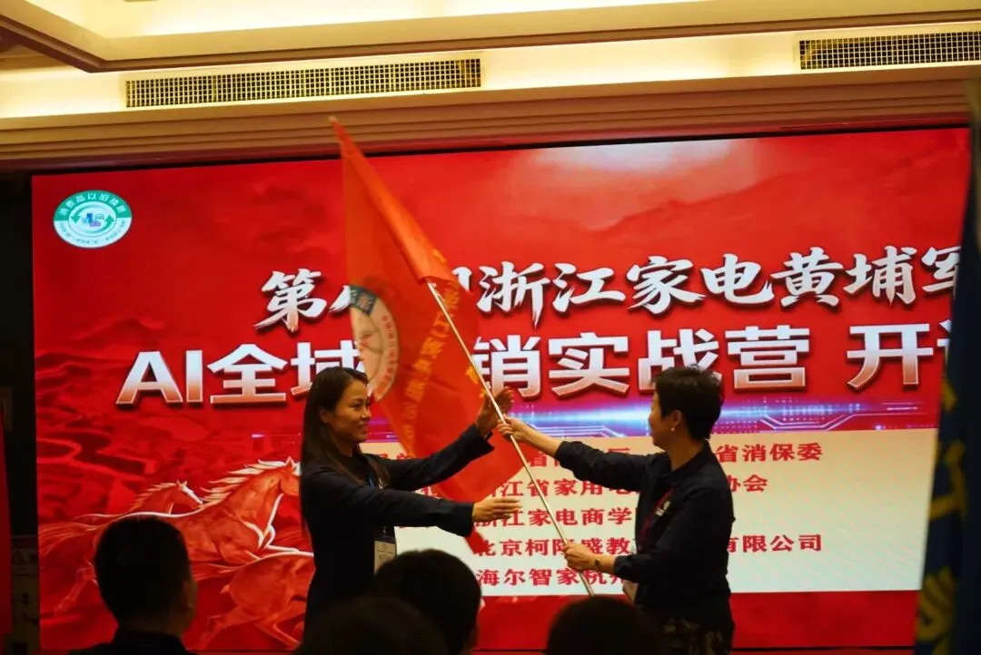 【协会动态】智启新营销 数赢新家电丨浙江省家用电器流通协会十届十四次会长扩大会议暨第八期浙江家电黄埔军校AI全域实战营隆重召开