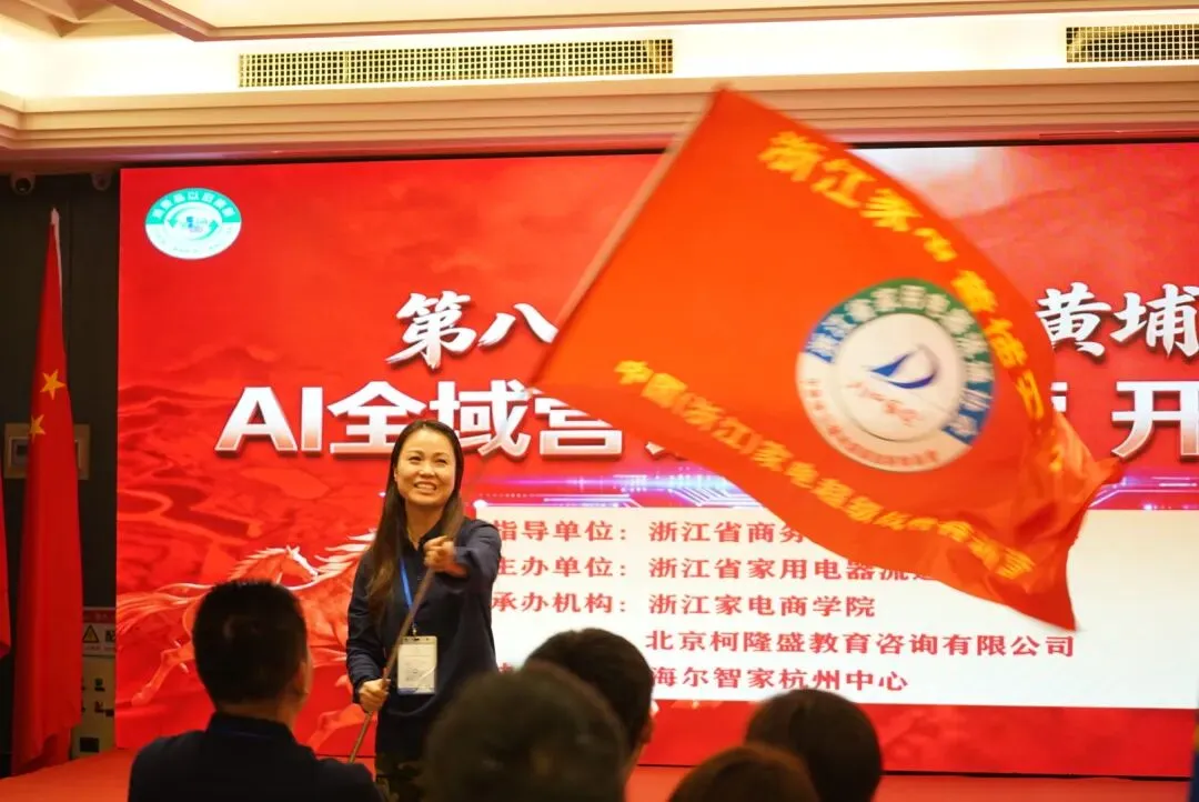 【协会动态】智启新营销 数赢新家电丨浙江省家用电器流通协会十届十四次会长扩大会议暨第八期浙江家电黄埔军校AI全域实战营隆重召开