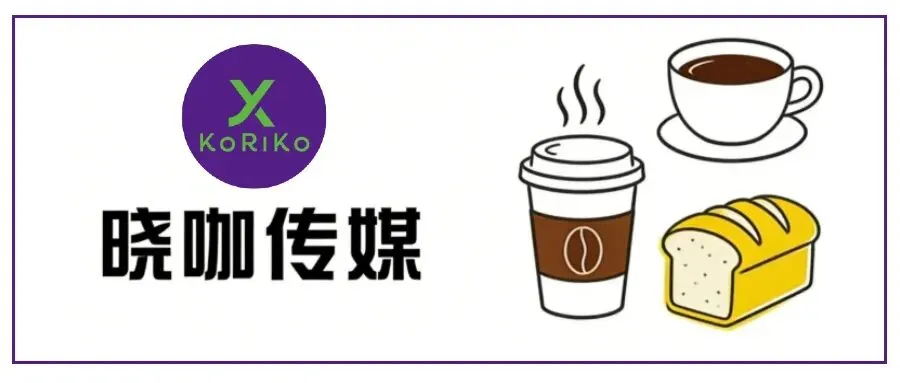 《一文读懂:咖啡烘焙如何从公域获客,再用私域实现高复购?》