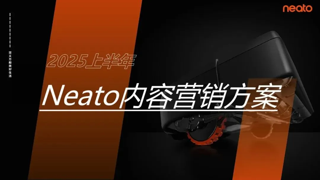 扫地机器人2025上半年全域内容营销方案