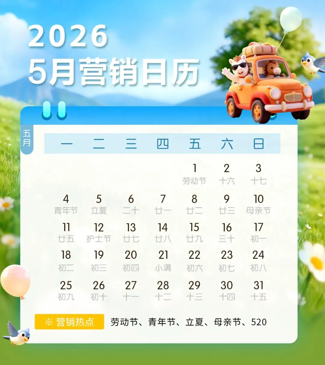 5月营销日历,引爆初夏节点流量!