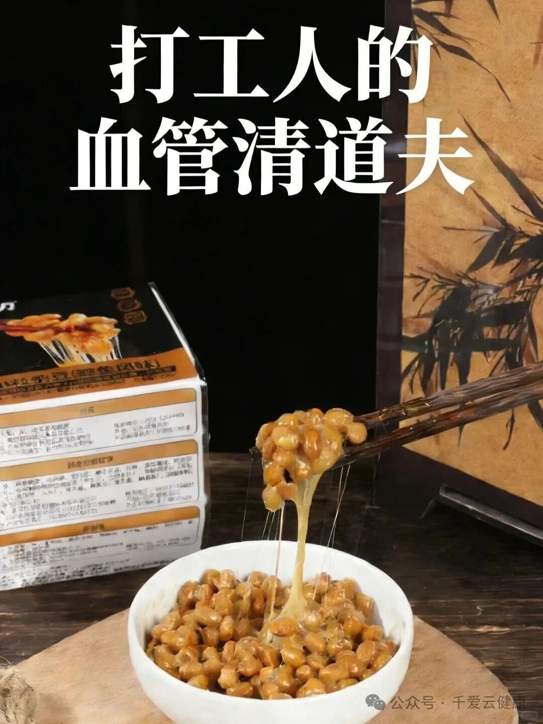 别再被骗了!纳豆到底是血管清道夫还是营销神话?