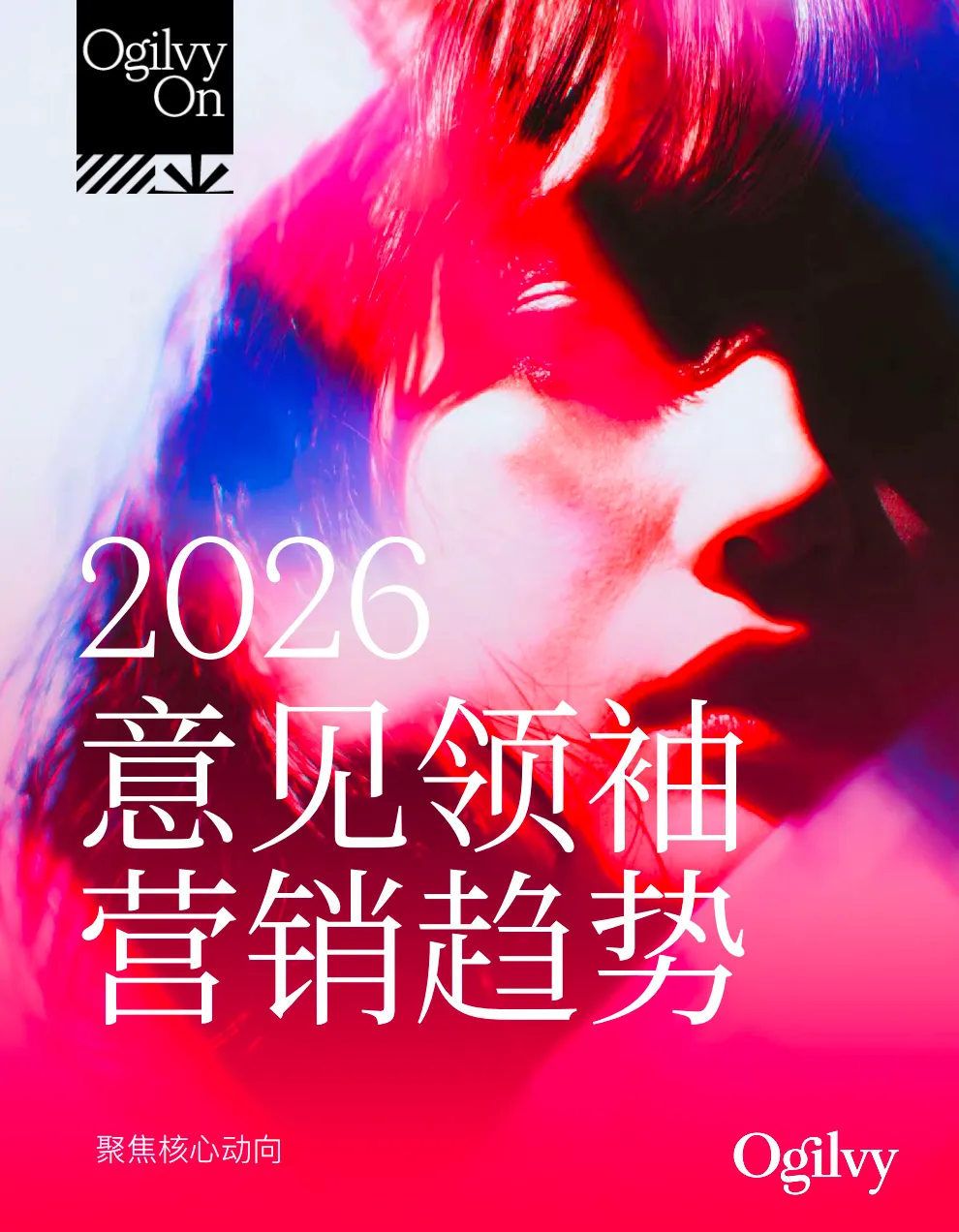 奥美:2026年KOL营销趋势