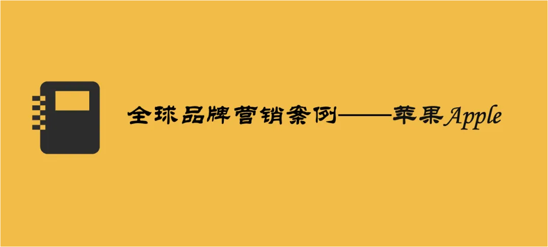 苹果Apple品牌营销:将“产品哲学”淬炼为跨越文化的全球通用语言
