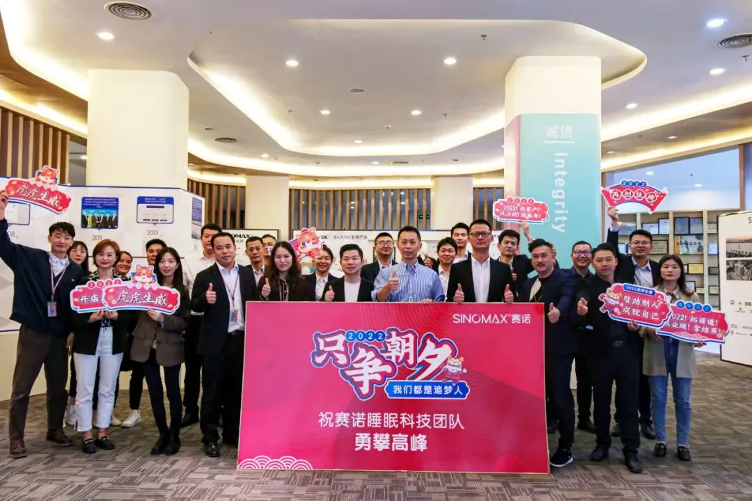 时光不负追梦人 | 赛诺床垫营销铁军2021年度总结暨2022年度规划会议