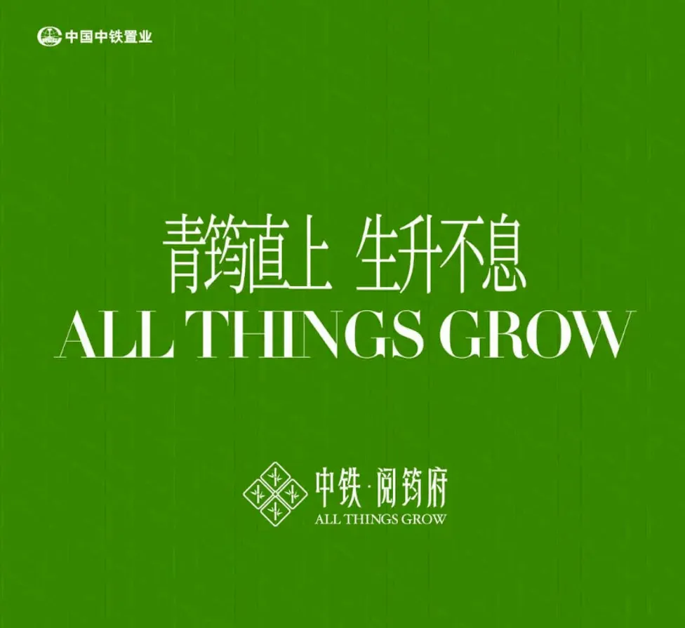 中铁阅筠府(营销中心)