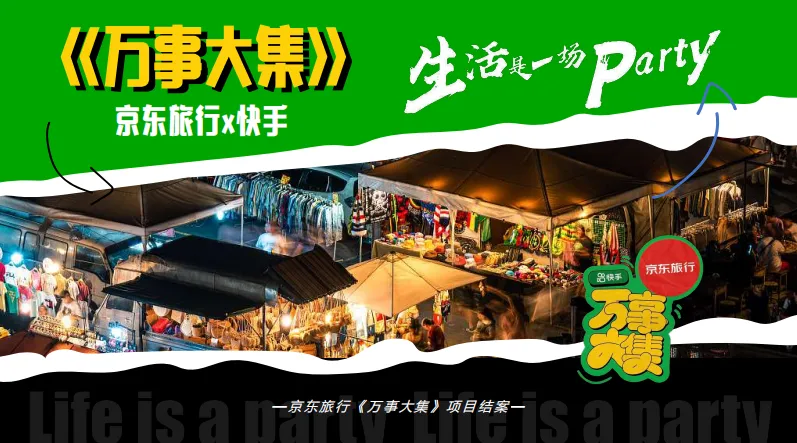 25.8亿曝光!京东旅行*快手纪录片营销,策划人快抄