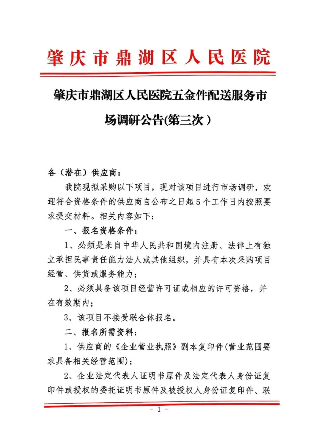 肇庆市鼎湖区人民医院五金件配送服务市场调研公告(第三次)