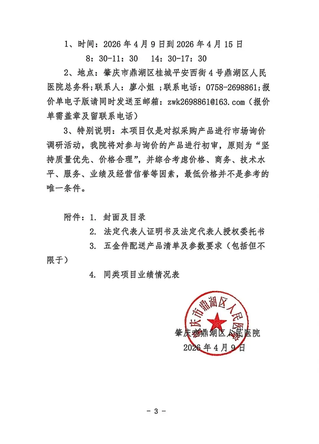 肇庆市鼎湖区人民医院五金件配送服务市场调研公告(第三次)