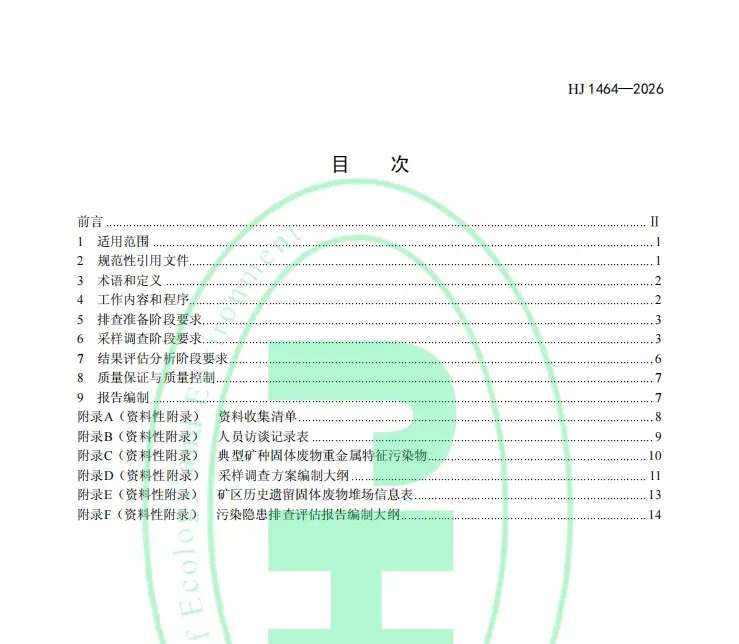 千亿级市场突然开闸!2026年3月1日起实施!矿区历史遗留固体废物污染隐患排查评估技术规范 HJ 1464—2026