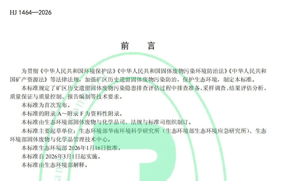 千亿级市场突然开闸!2026年3月1日起实施!矿区历史遗留固体废物污染隐患排查评估技术规范 HJ 1464—2026