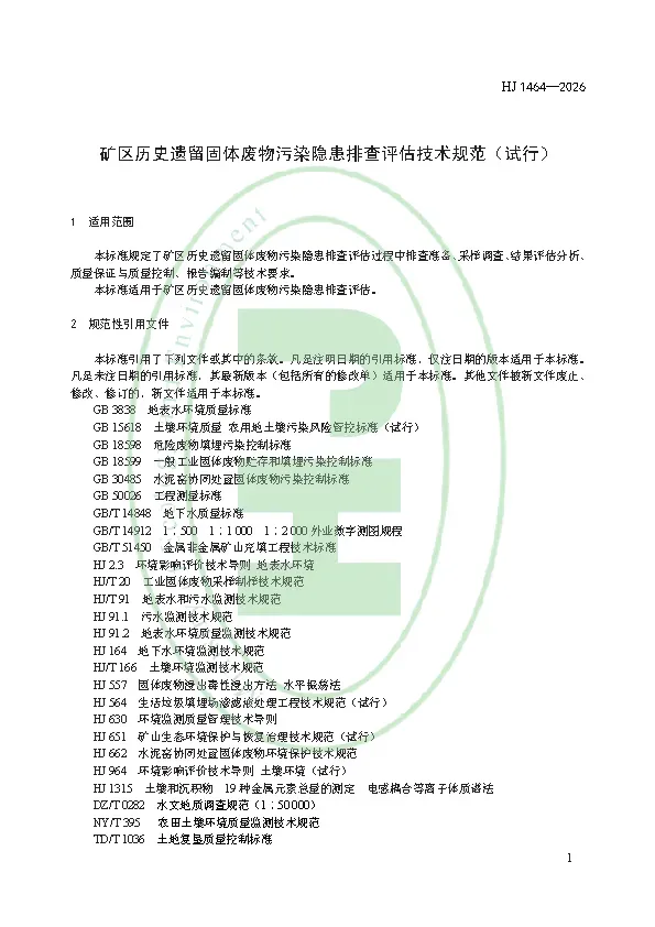 千亿级市场突然开闸!2026年3月1日起实施!矿区历史遗留固体废物污染隐患排查评估技术规范 HJ 1464—2026