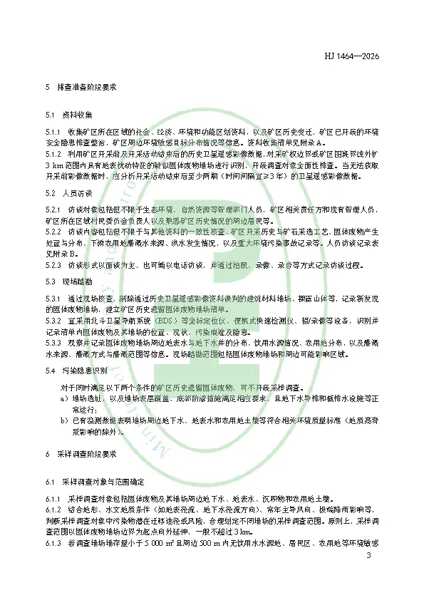 千亿级市场突然开闸!2026年3月1日起实施!矿区历史遗留固体废物污染隐患排查评估技术规范 HJ 1464—2026