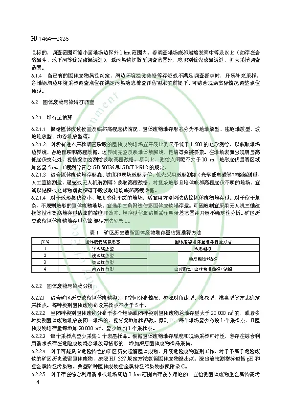 千亿级市场突然开闸!2026年3月1日起实施!矿区历史遗留固体废物污染隐患排查评估技术规范 HJ 1464—2026