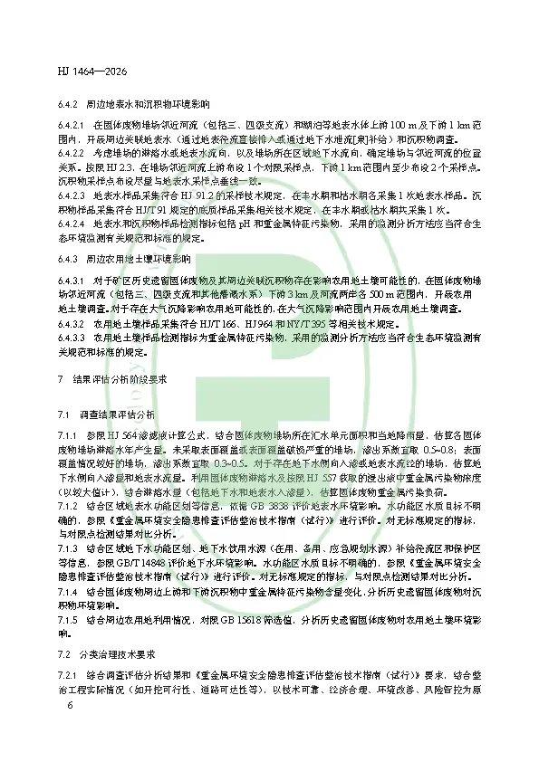 千亿级市场突然开闸!2026年3月1日起实施!矿区历史遗留固体废物污染隐患排查评估技术规范 HJ 1464—2026