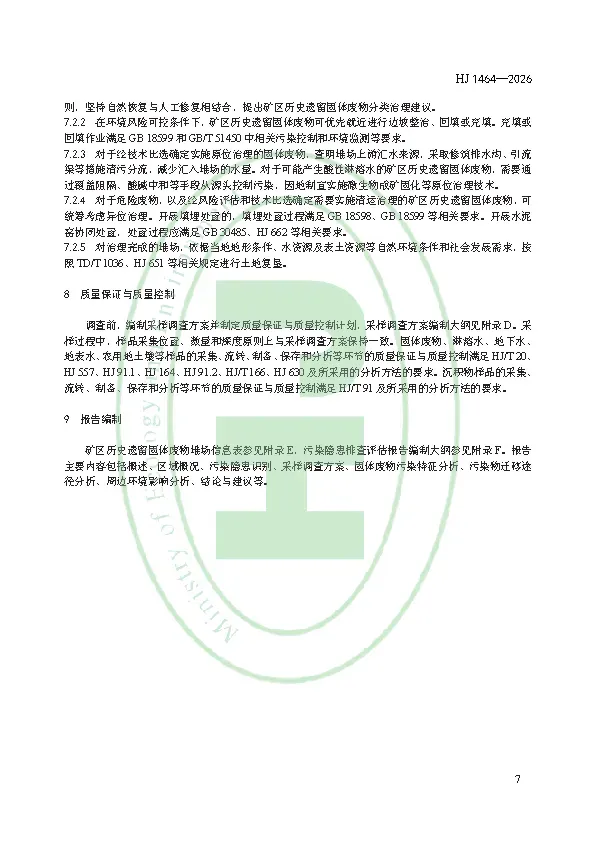 千亿级市场突然开闸!2026年3月1日起实施!矿区历史遗留固体废物污染隐患排查评估技术规范 HJ 1464—2026