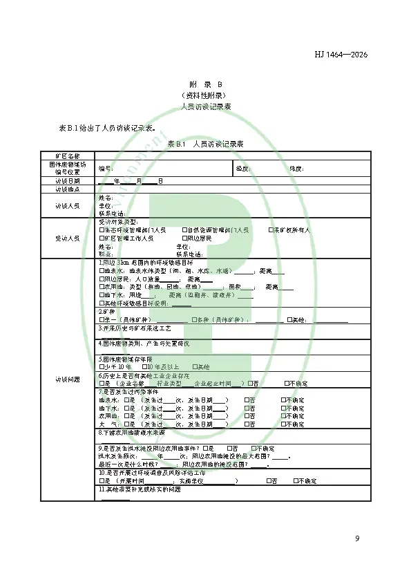 千亿级市场突然开闸!2026年3月1日起实施!矿区历史遗留固体废物污染隐患排查评估技术规范 HJ 1464—2026