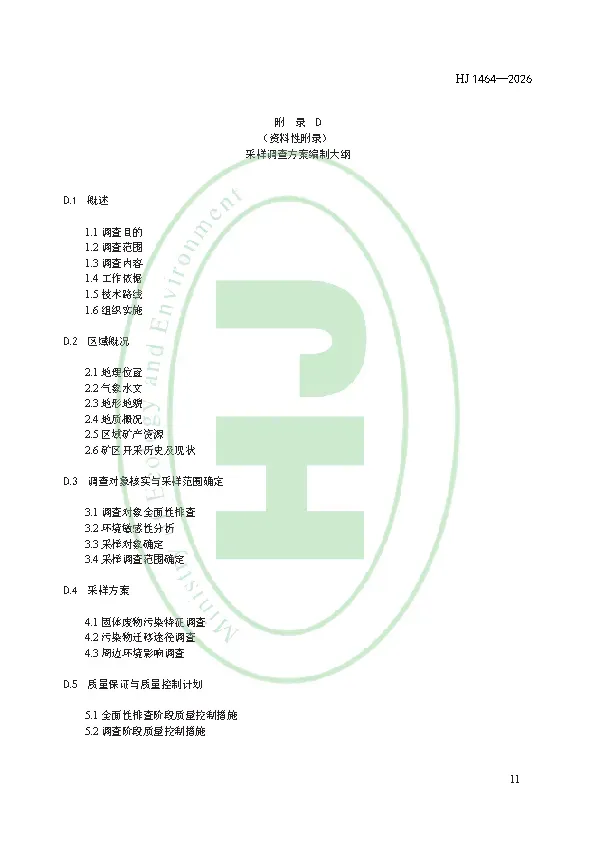 千亿级市场突然开闸!2026年3月1日起实施!矿区历史遗留固体废物污染隐患排查评估技术规范 HJ 1464—2026
