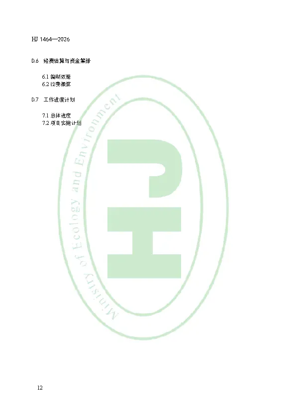 千亿级市场突然开闸!2026年3月1日起实施!矿区历史遗留固体废物污染隐患排查评估技术规范 HJ 1464—2026