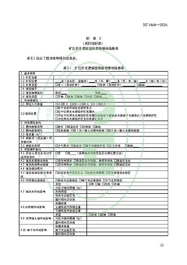 千亿级市场突然开闸!2026年3月1日起实施!矿区历史遗留固体废物污染隐患排查评估技术规范 HJ 1464—2026
