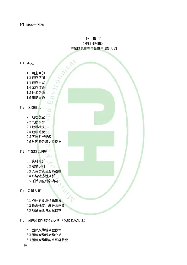 千亿级市场突然开闸!2026年3月1日起实施!矿区历史遗留固体废物污染隐患排查评估技术规范 HJ 1464—2026