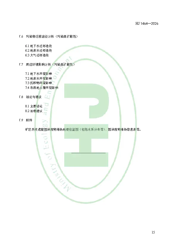 千亿级市场突然开闸!2026年3月1日起实施!矿区历史遗留固体废物污染隐患排查评估技术规范 HJ 1464—2026