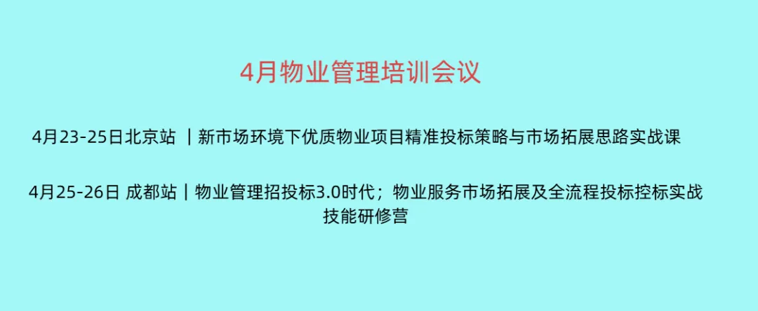 4月23-25日 北京站 |新市场环境下优质物业项目精准投标策略与拓展思路实战课