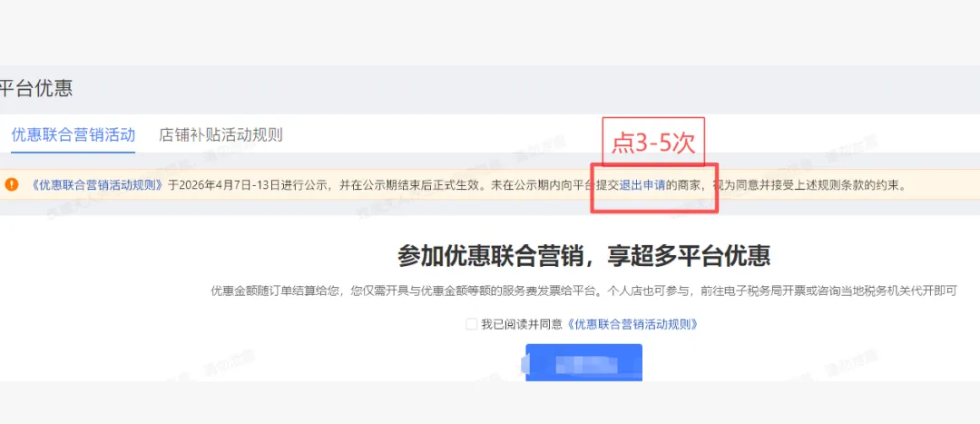 退出优惠联合营销,需重复申请3-5次