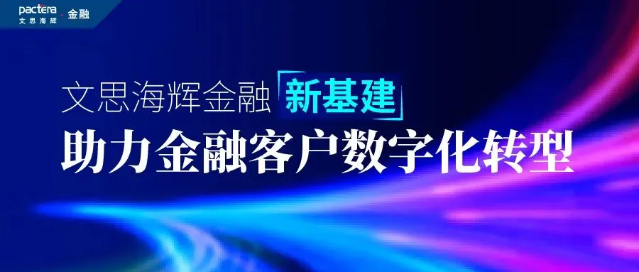 后疫情时期,商业银行如何进行数字化营销和风险防控?