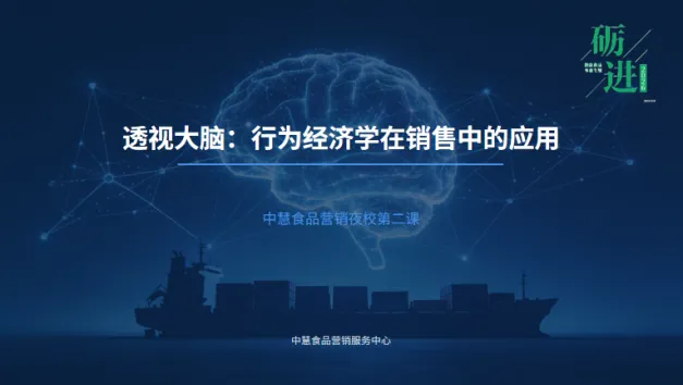 中慧食品营销夜校第二课开讲,解锁营销决策底层逻辑