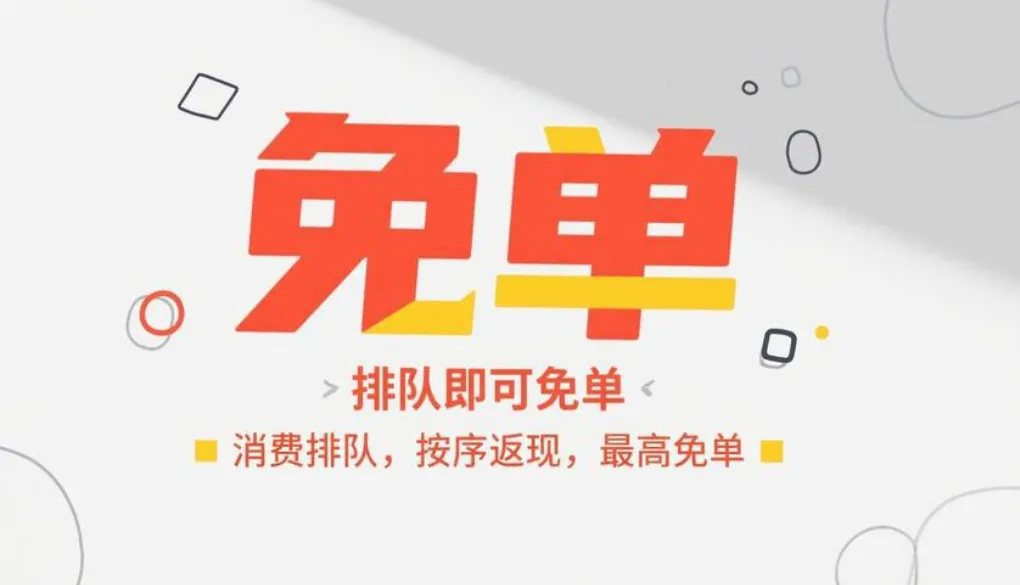 消费排队返还机制,重构商家营销获客体系
