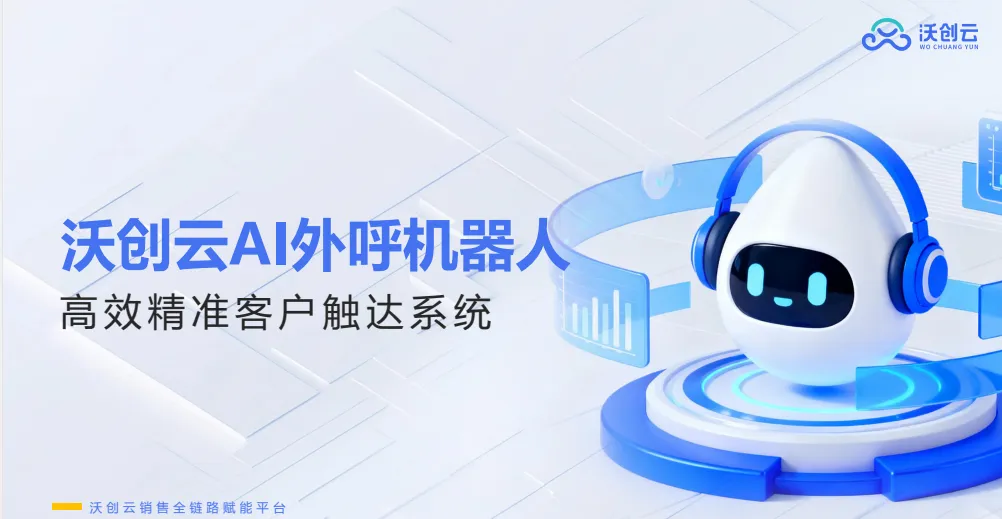 电销成本高、效率低?沃创云AI外呼,让获客成交快人10倍!