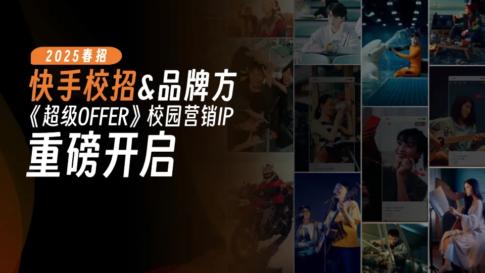 快手超级OFFER营销方案拆解:如何精准俘获Z世代求职者?