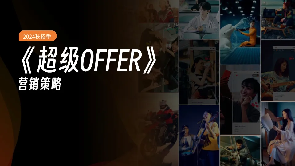快手超级OFFER营销方案拆解:如何精准俘获Z世代求职者?