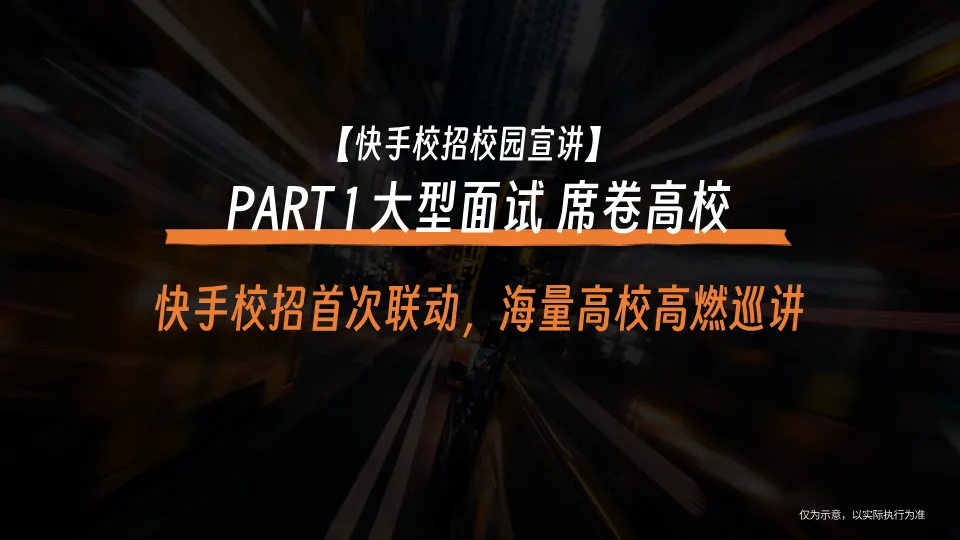快手超级OFFER营销方案拆解:如何精准俘获Z世代求职者?