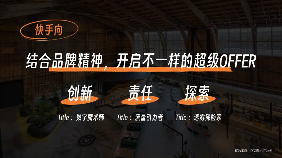 快手超级OFFER营销方案拆解:如何精准俘获Z世代求职者?