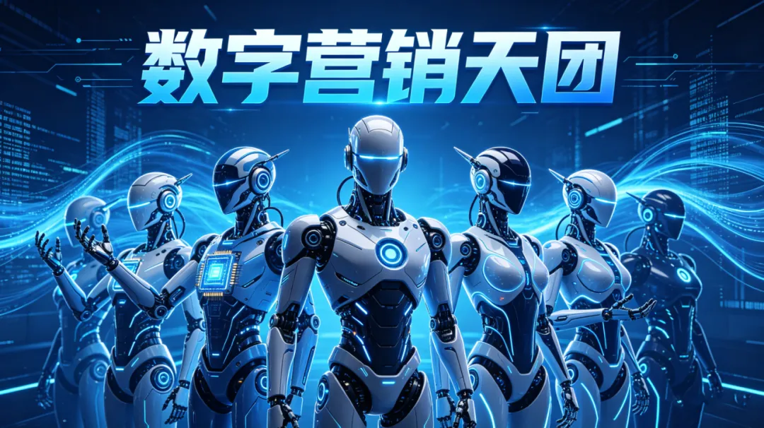 光速解读|从“有系统、缺智能”到“数字营销天团”:AI营销智能体如何撬动千亿级市场新蓝海