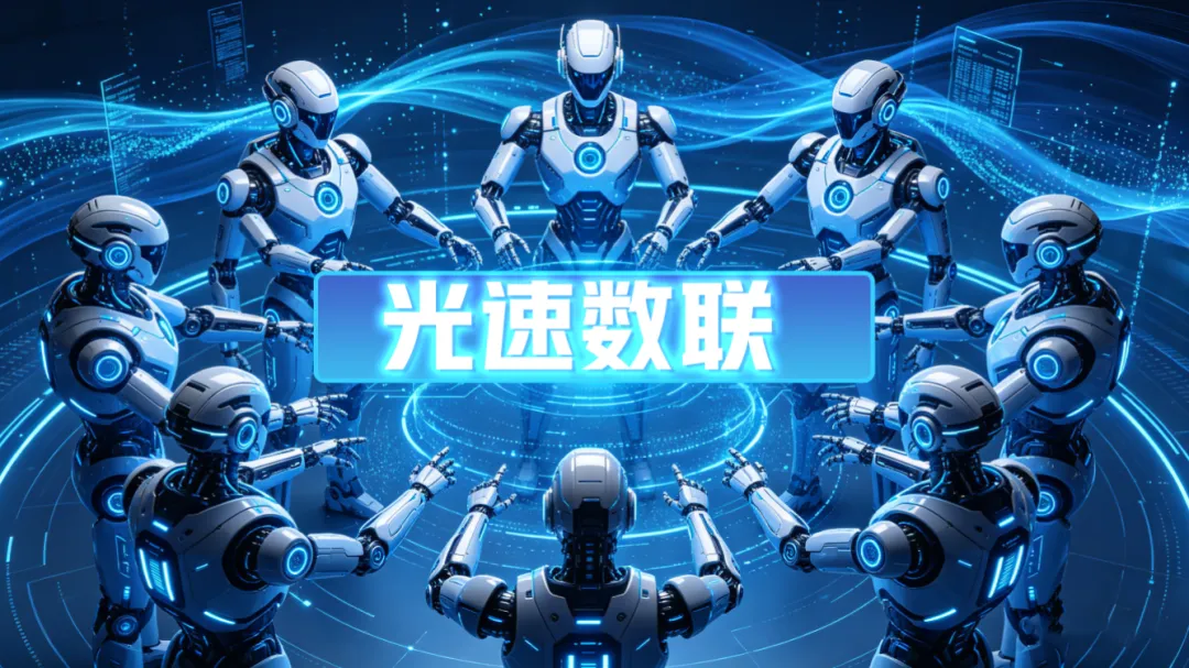 光速解读|从“有系统、缺智能”到“数字营销天团”:AI营销智能体如何撬动千亿级市场新蓝海
